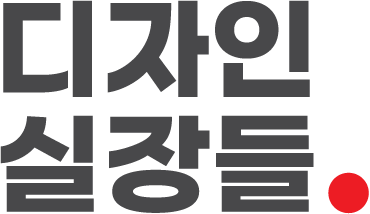 디자인 실장들