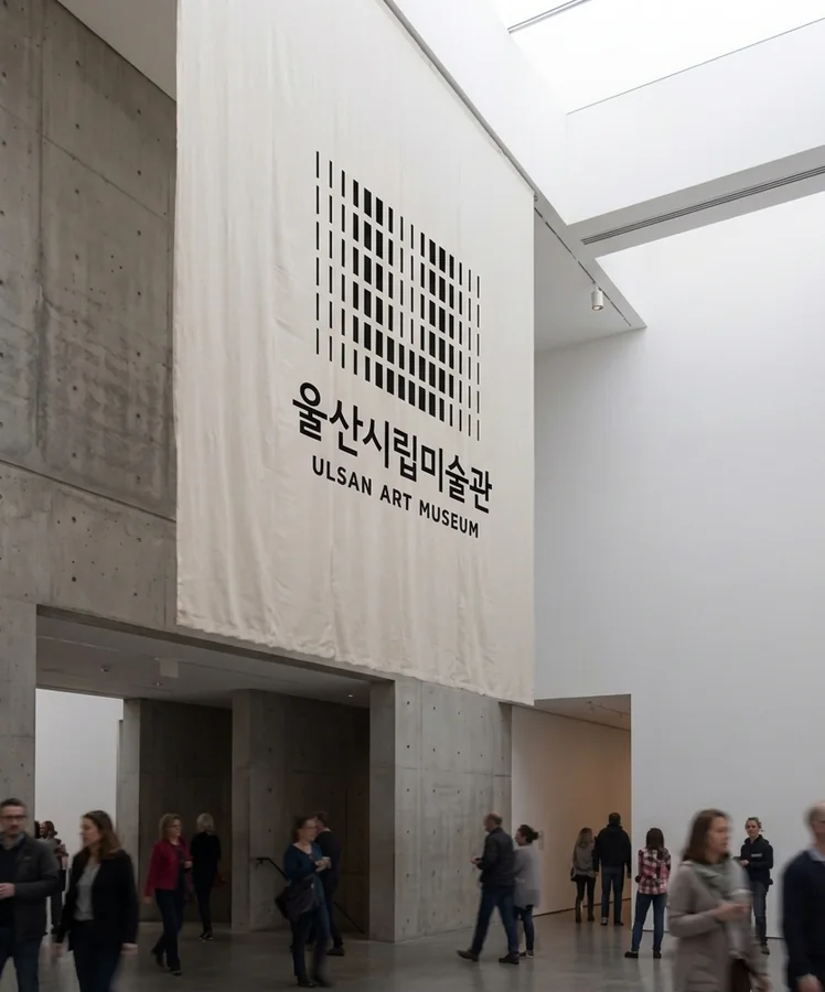 울산시립미술관 사이니지