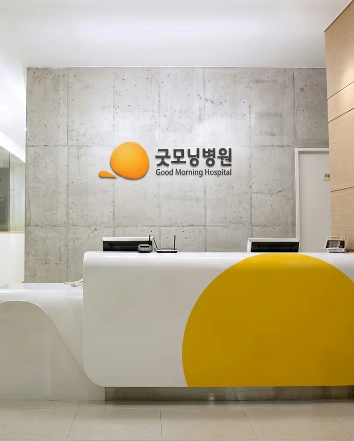 굿모닝병원 안내 데스크 사인