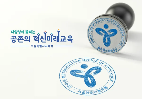 서울특별시교육청 엠블럼
