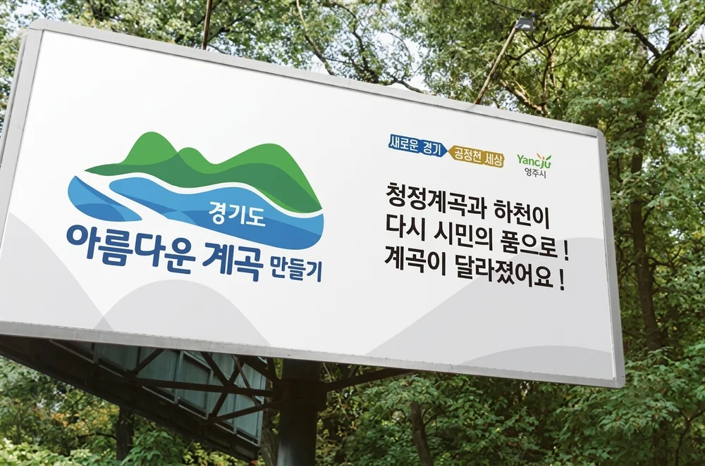 아름다운 계곡 만들기 옥외 광고판